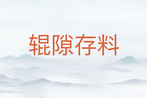 辊隙存料