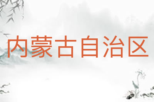 内蒙古自治区