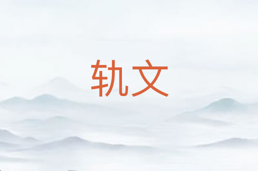 轨文