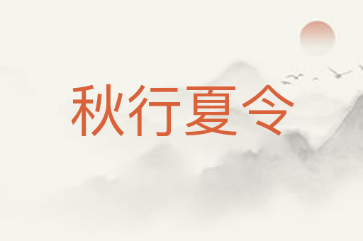 秋行夏令