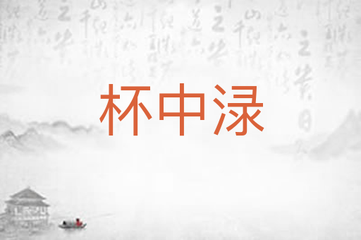 杯中渌