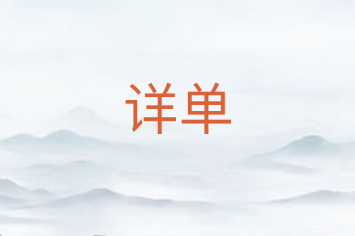 详单