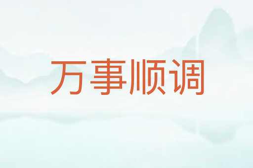 万事顺调