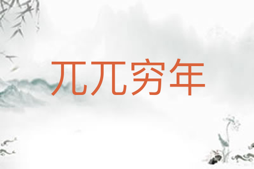兀兀穷年