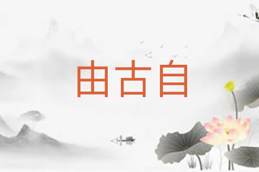 由古自