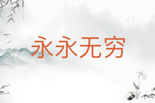 永永无穷