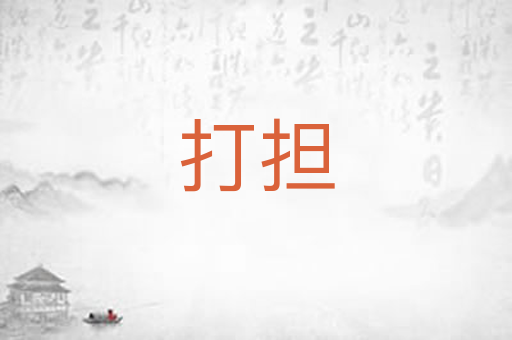 打担