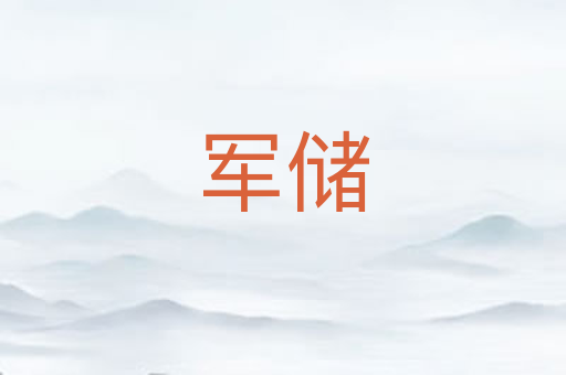 军储