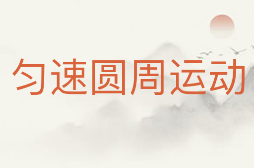 匀速圆周运动