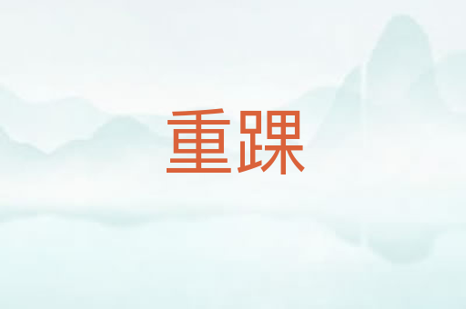 重踝
