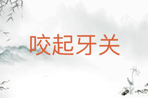 咬起牙关