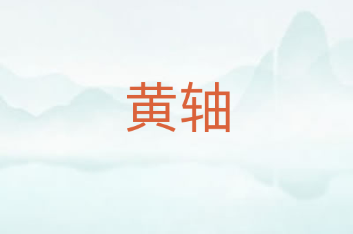 黄轴