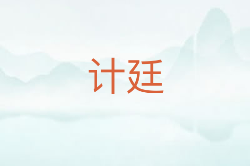 计廷