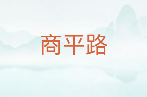 商平路