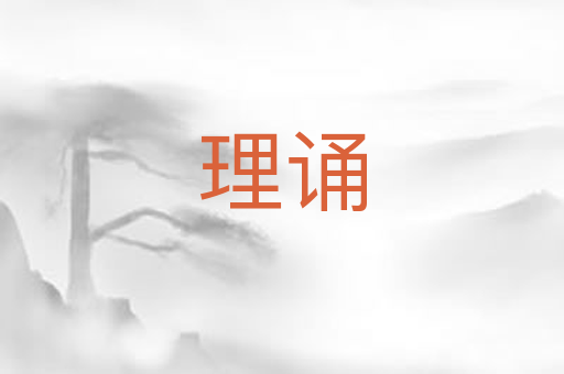 理诵