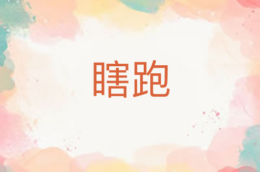 瞎跑