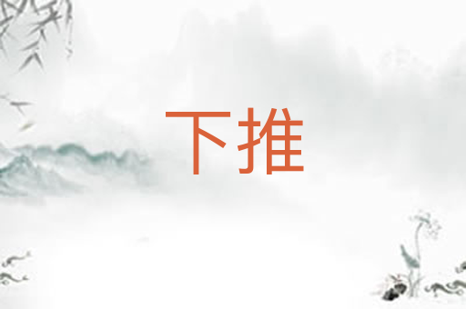 下推
