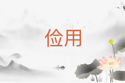 俭用