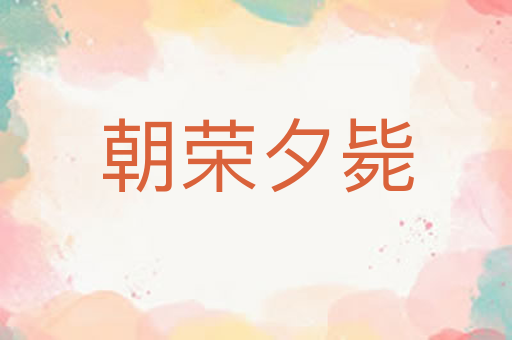 朝荣夕毙