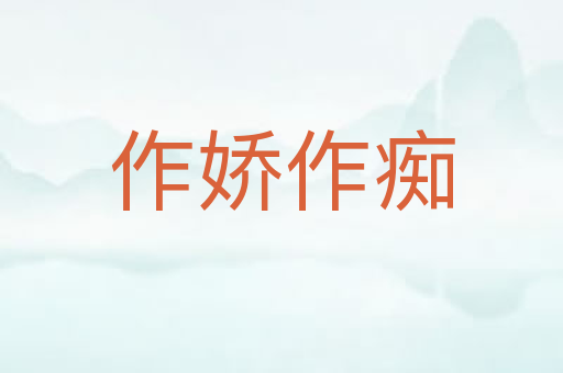 作娇作痴