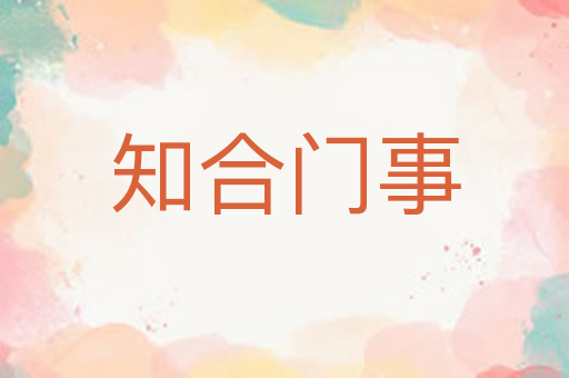 知合门事