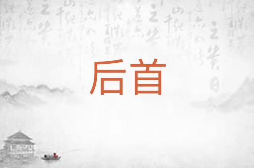 后首