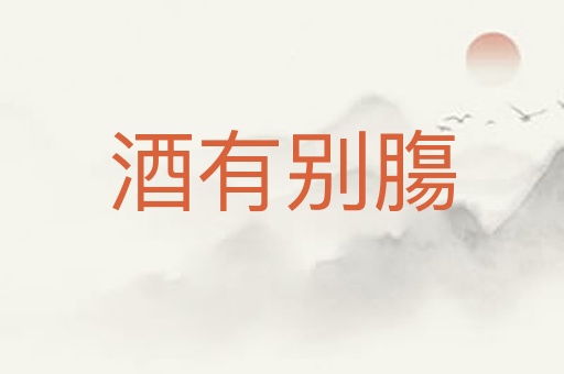 酒有别膓