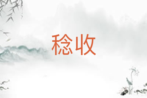 稔收
