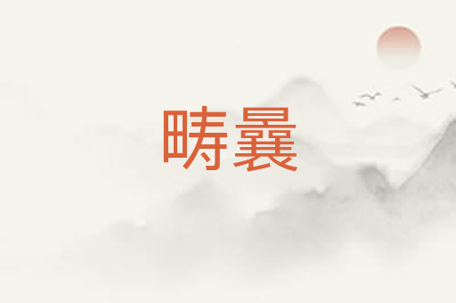 畴曩