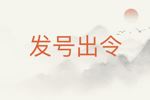 发号出令