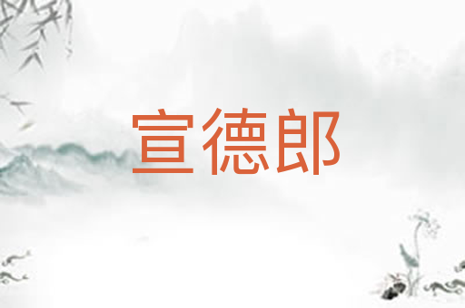 宣德郎