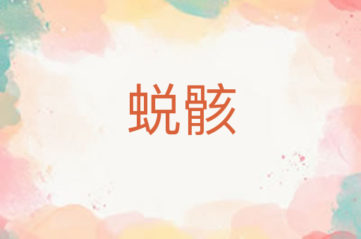 蜕骸