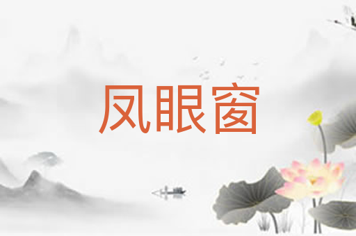 凤眼窗