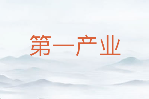 第一产业