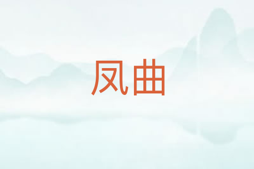 凤曲