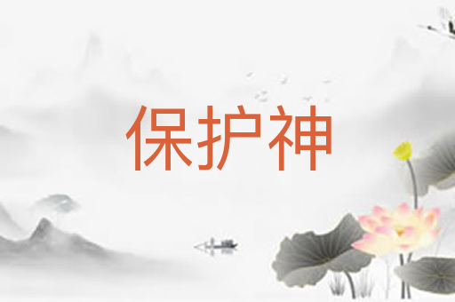 保护神