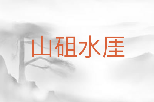 山砠水厓