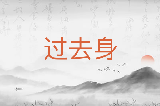 过去身