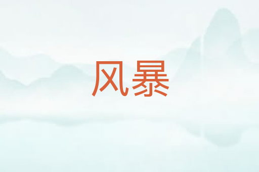 风暴