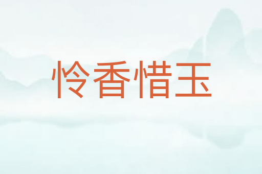 怜香惜玉