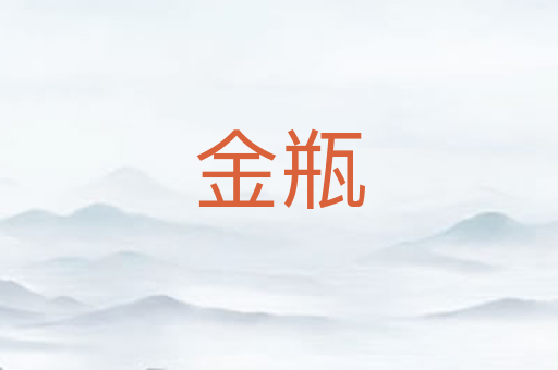 金瓶