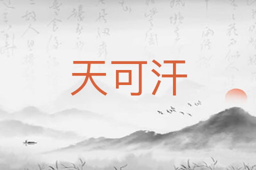 天可汗