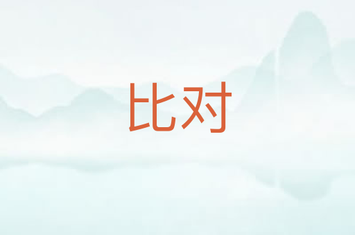 比对