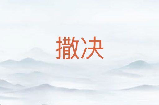 撒决