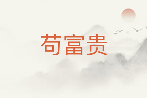 苟富贵
