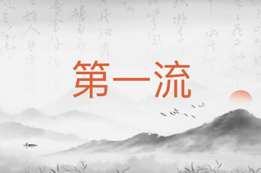 第一流