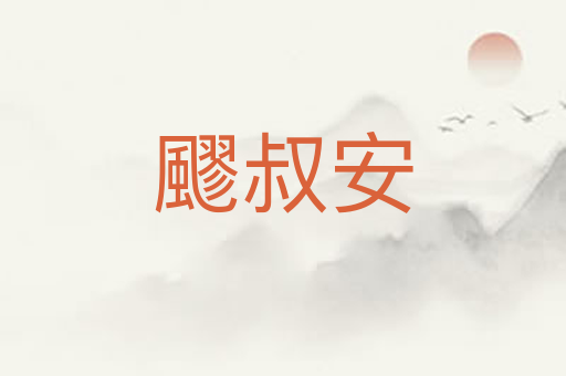 飂叔安