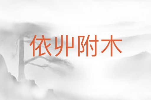 依丱附木