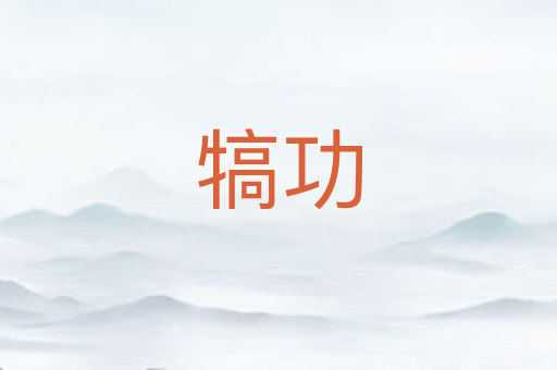 犒功