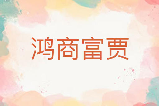 鸿商富贾